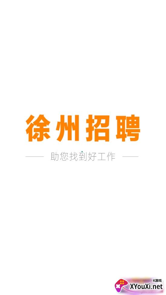 徐州招聘会2021最新版截图