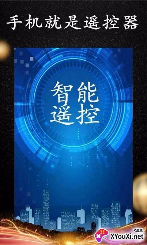 wifi智能遥控远程控制版截图