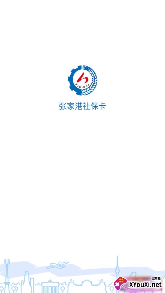 张家港社保卡在线激活版截图