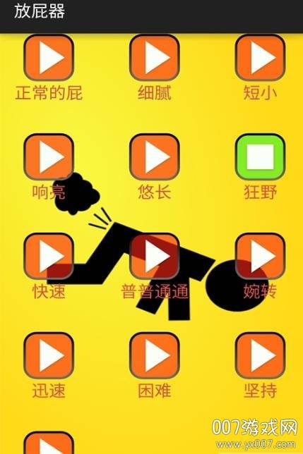 放屁器(整人专用放屁声软件)截图