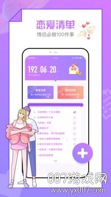 恋爱清单APP免付费版截图