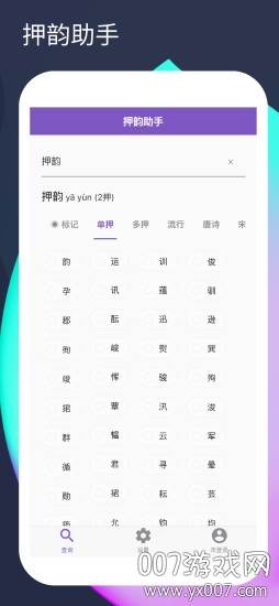 押韵助手(说唱爆点韵辅助神器)截图