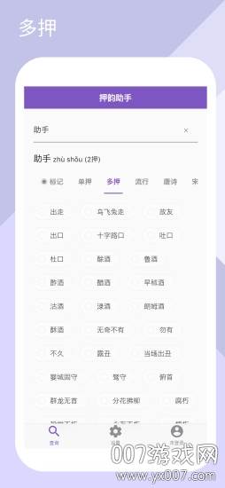 押韵助手(说唱爆点韵辅助神器)截图