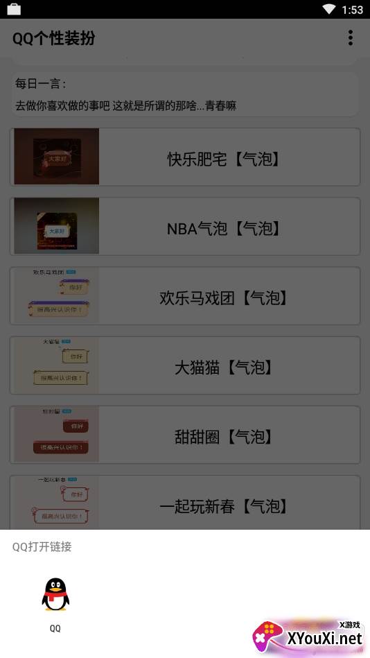 QQ个性装扮主题气泡免费版截图