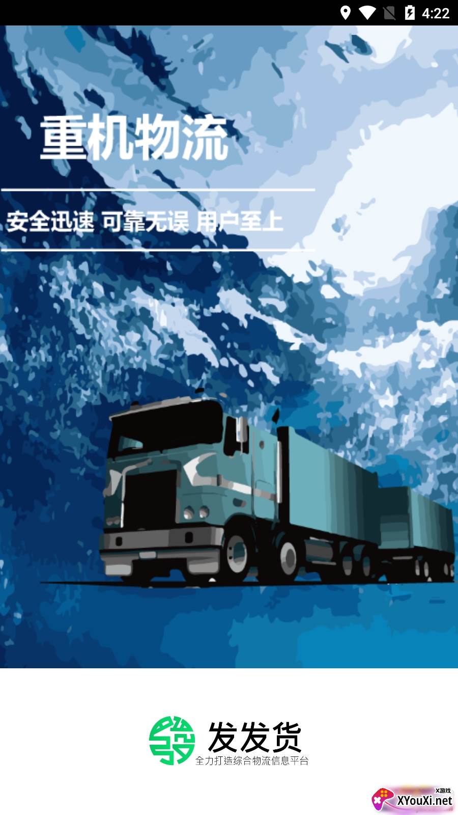 发发货物流运输版截图