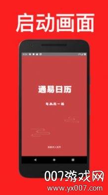 通易日历风水占卜版截图