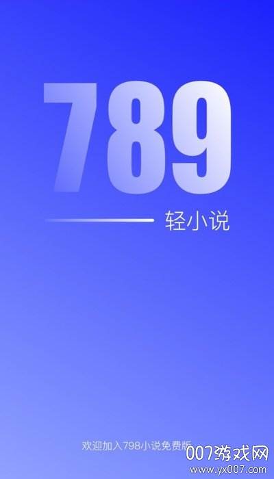 789轻小说畅读版截图