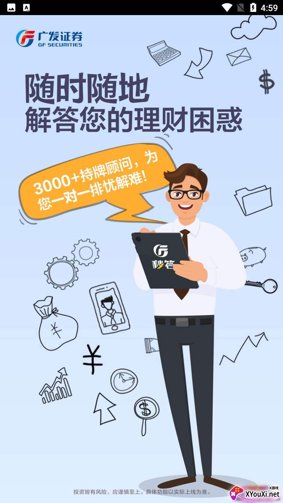 广发秒答app开户版截图