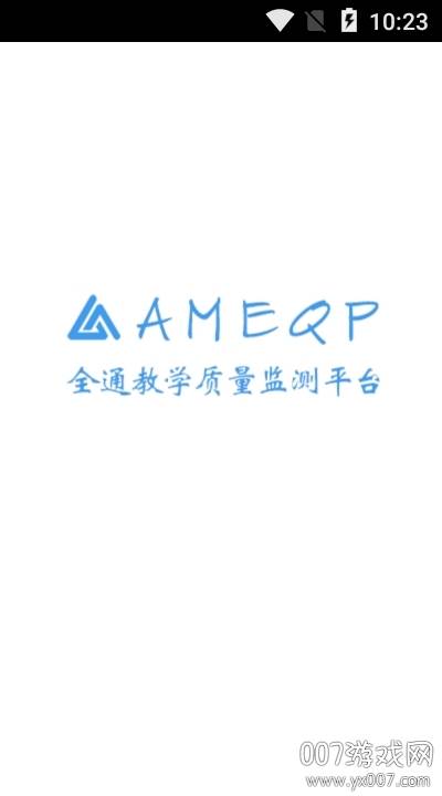 AMEQP(全通教学质量监测平台高效版)截图