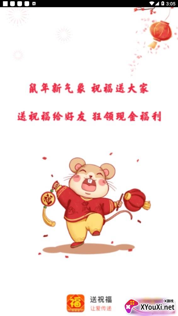 送祝福红包版截图