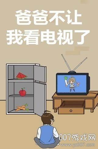 爸爸不给我看电视烧脑版截图