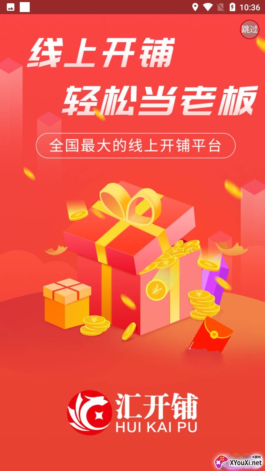 汇开铺app运营版截图