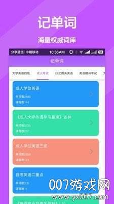 英文翻译官高效记单词版截图