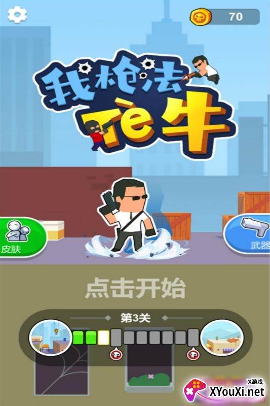 我枪法特牛闯关版截图