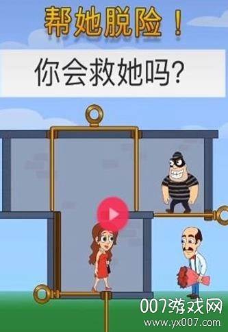 帮她脱险抖音网红版截图