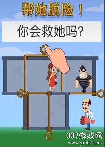 帮她脱险抖音网红版截图