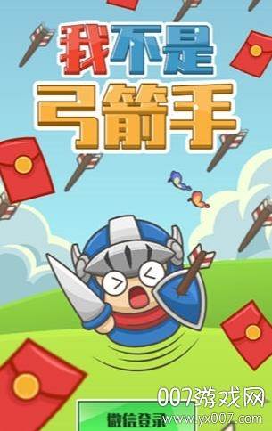 我不是弓箭手一键领红包版截图