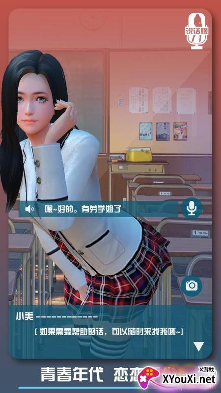 恋爱口令手游官方版截图