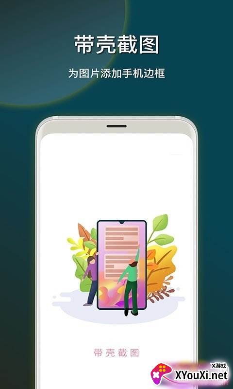 截图加壳快捷指令版截图