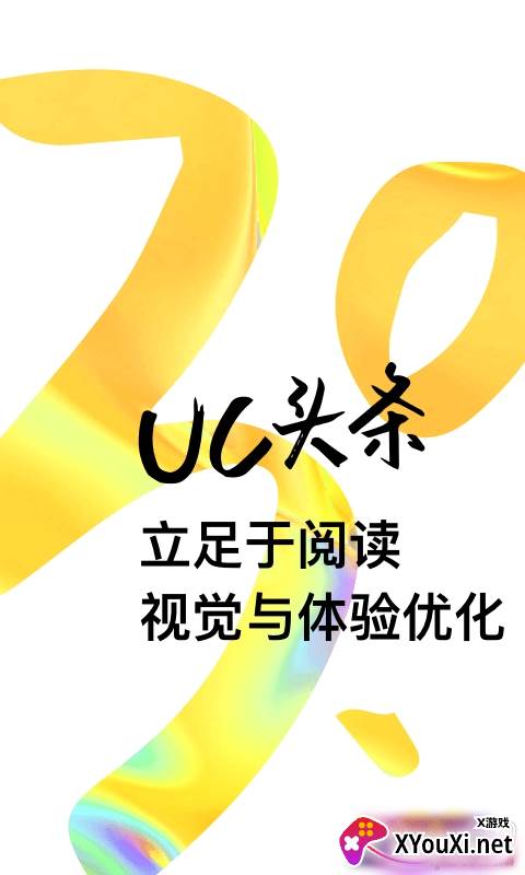 2020UC头条新年版截图