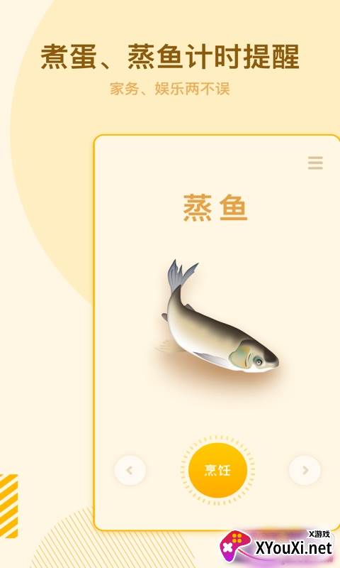 烹饪计时器app安卓版截图