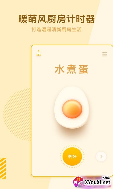 烹饪计时器app安卓版截图