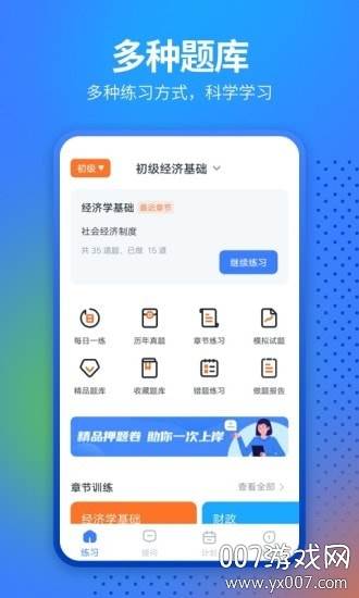 中软经济师考试高效学习版截图
