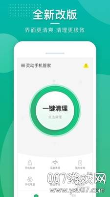 灵动手机管家深度清理版截图