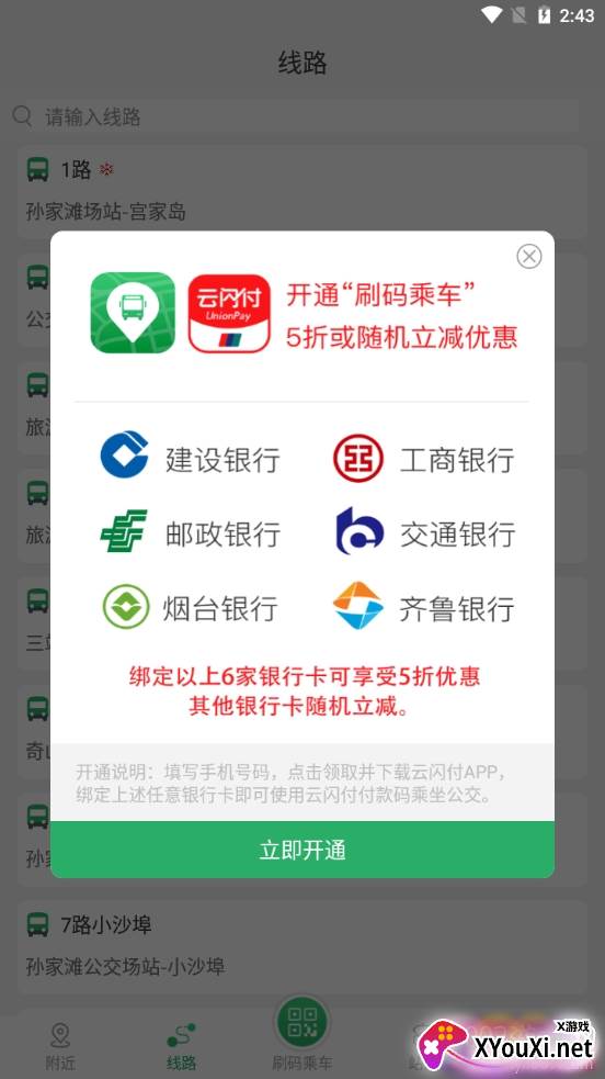 烟台出行公交实时查询版截图