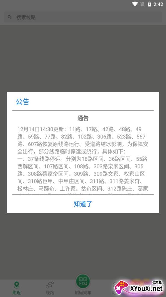 烟台出行公交实时查询版截图