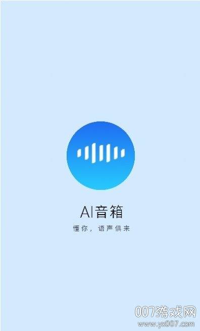 AI音箱app免会员登录版截图