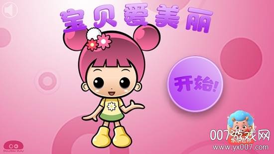宝贝爱美丽欢乐版截图