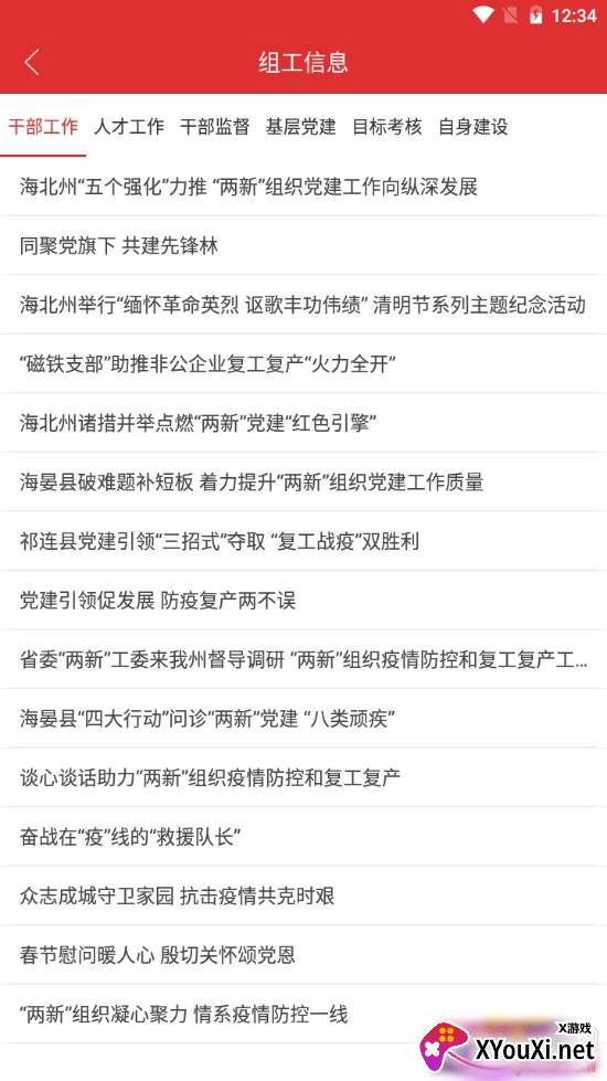 海北党建工作会议版截图