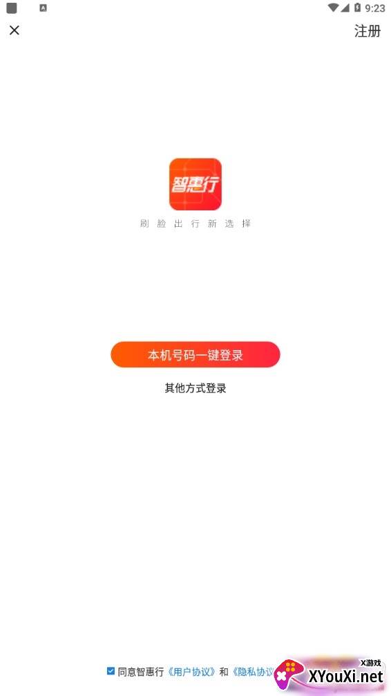智惠行刷脸出行版截图