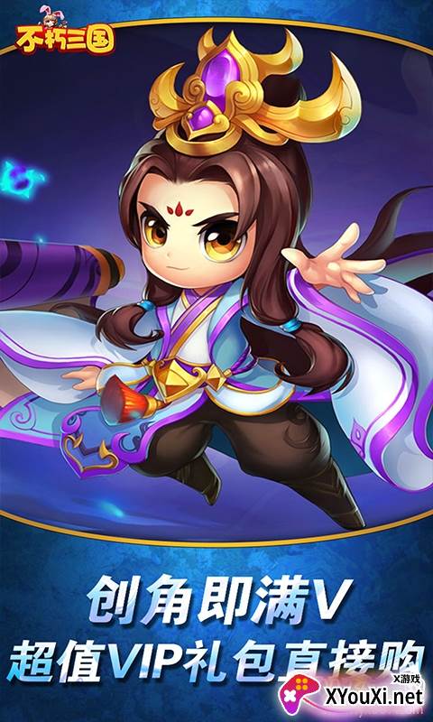 不朽三国送无限充值版截图