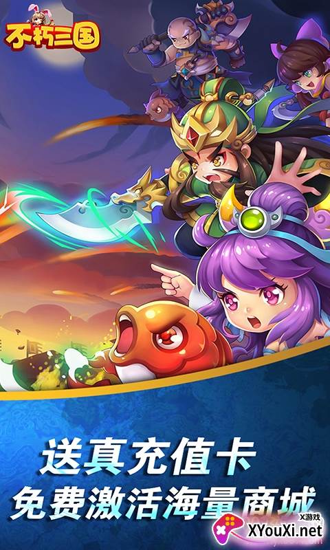 不朽三国送无限充值版截图