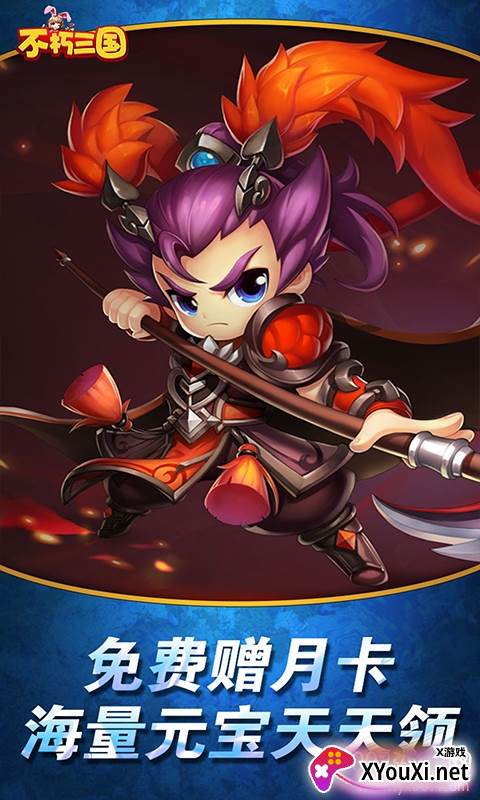 不朽三国送无限充值版截图