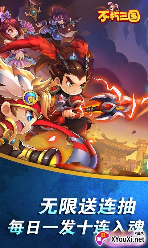 不朽三国送无限充值版截图