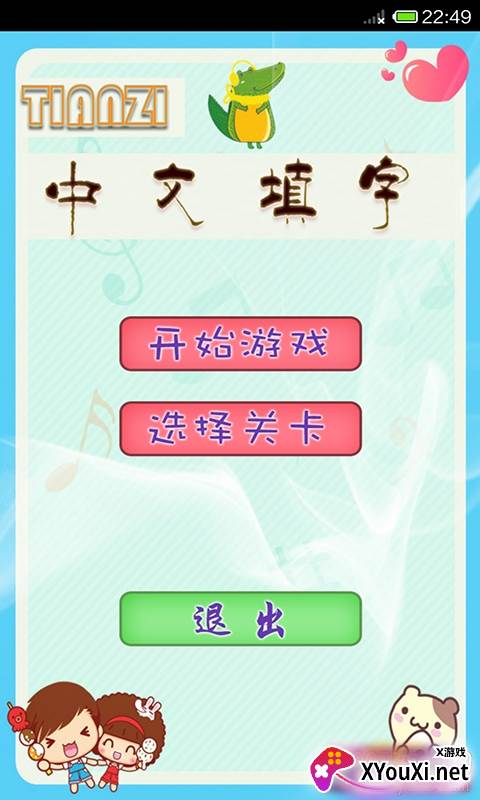 中文填字手游大众版截图
