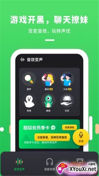 游戏交友变声器app女生版截图