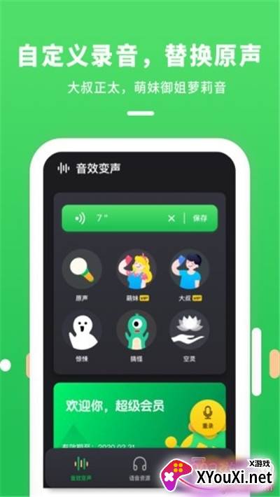 游戏交友变声器app女生版截图