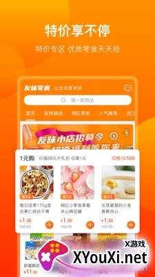 友味零食App全天在线版截图