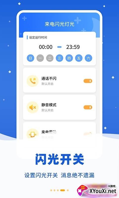 来电闪光灯光自定义版截图