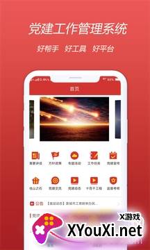 晋商党建服务软件截图