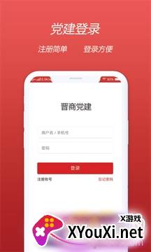 晋商党建服务软件截图