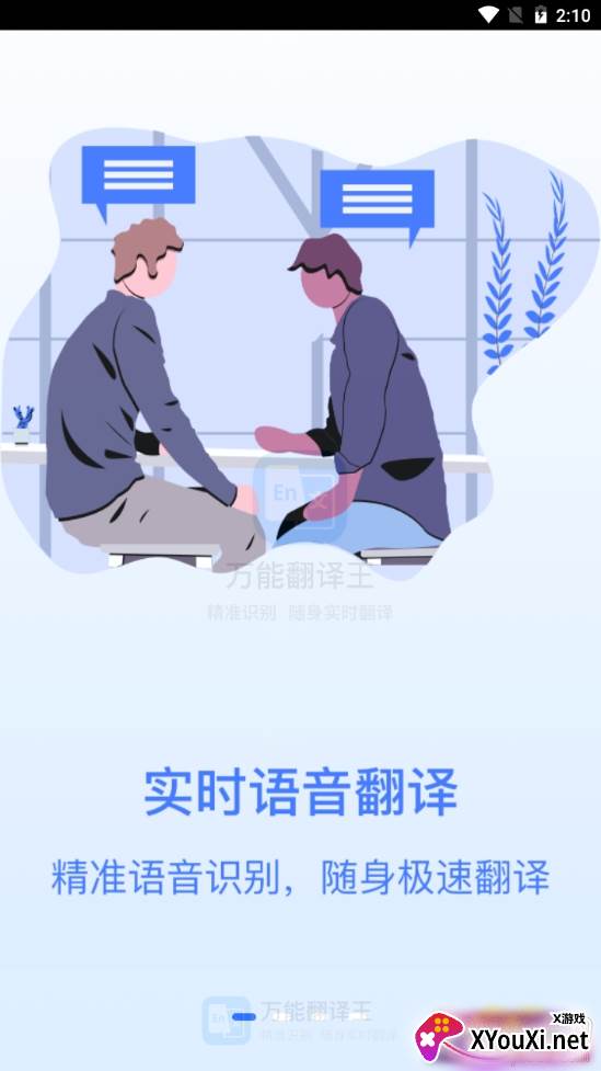 万能翻译王实时语音版截图