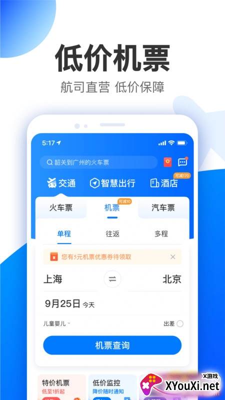 智行极速版元旦出行版截图