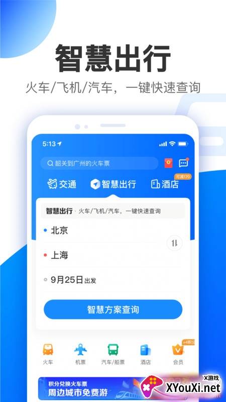 智行极速版元旦出行版截图