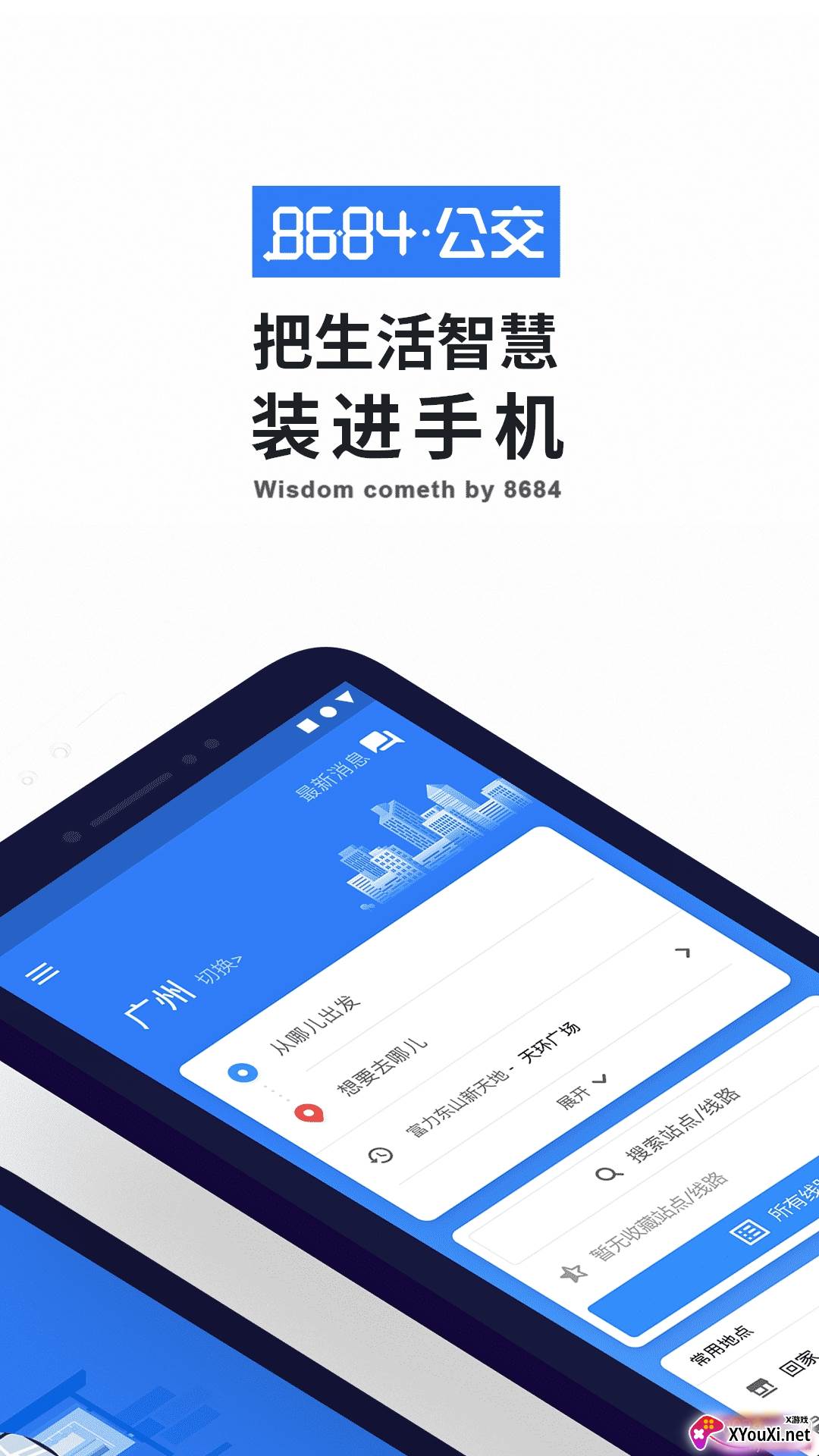 8684实时公交截图