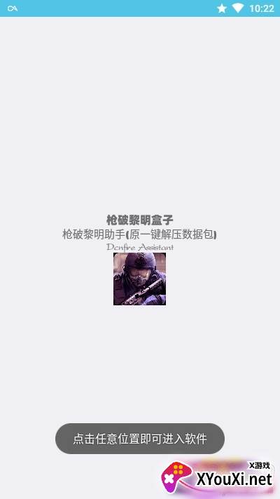 枪破黎明助手截图